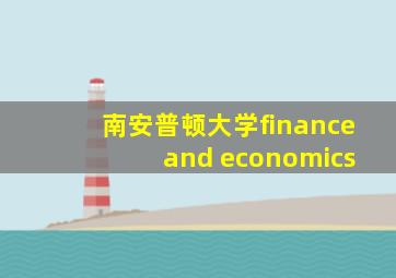 南安普顿大学finance and economics